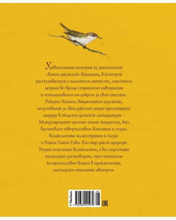 Рики-Тики-Тави