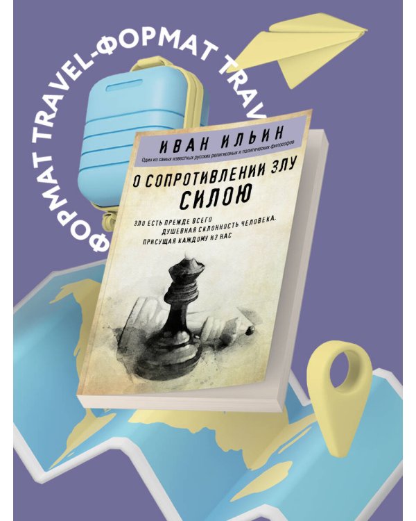 О сопротивлении злу силою