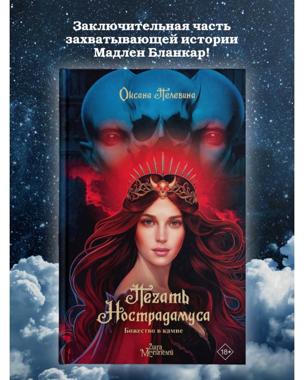 Печать Нострадамуса. Божество в камне