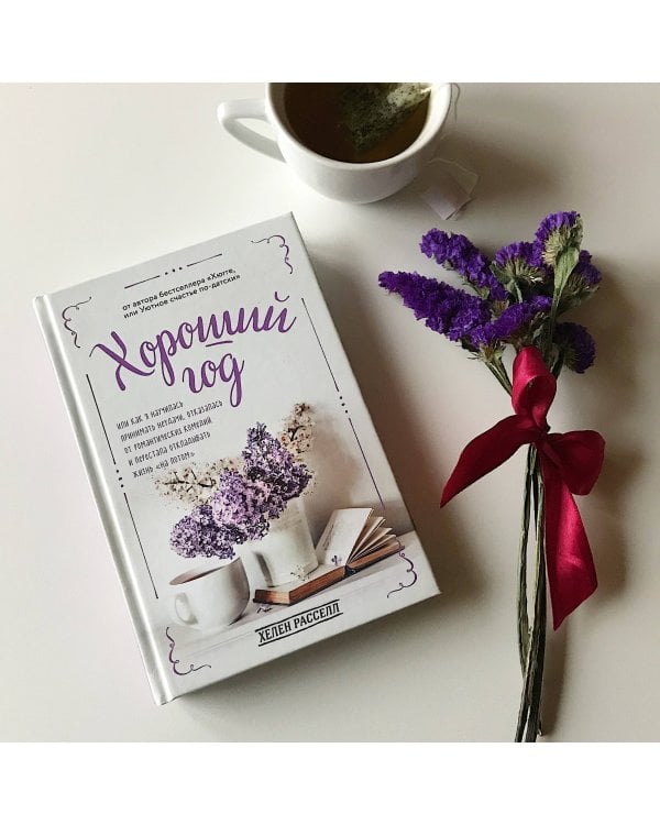 Хороший год, или Как я научилась принимать неудачи, отказалась от романтических комедий и перестала откладывать жизнь "на потом"