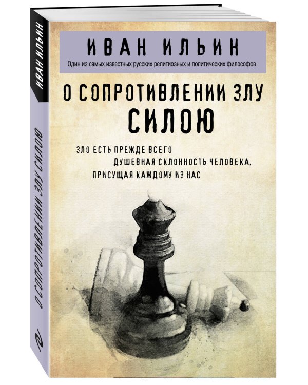 О сопротивлении злу силою
