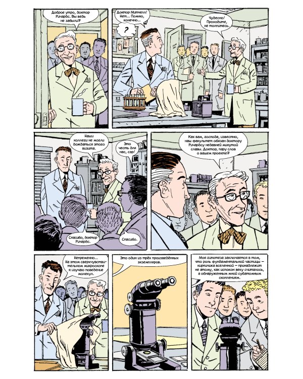 Фантастическая четвёрка: Нестабильные молекулы