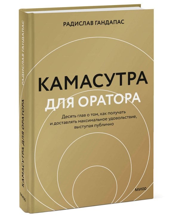 Камасутра для оратора (новая обложка)