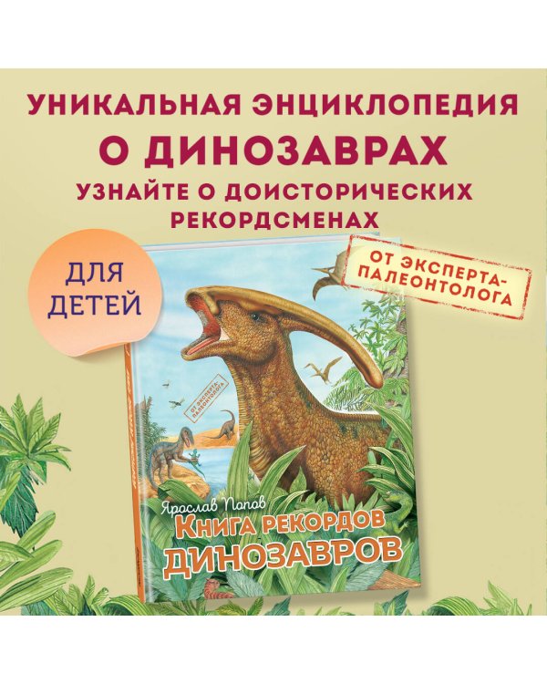 Книга рекордов динозавров