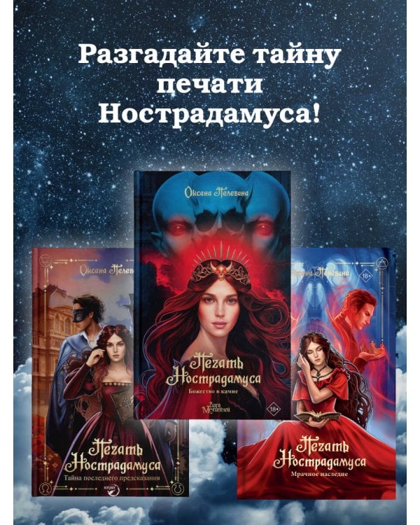 Печать Нострадамуса. Божество в камне