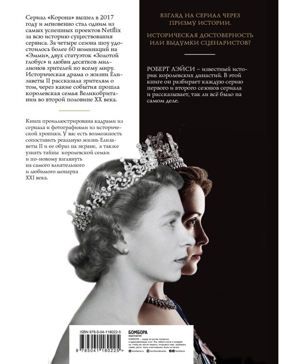 Корона. Официальный путеводитель по сериалу. Елизавета II и Уинстон Черчилль. Становление юной королевы