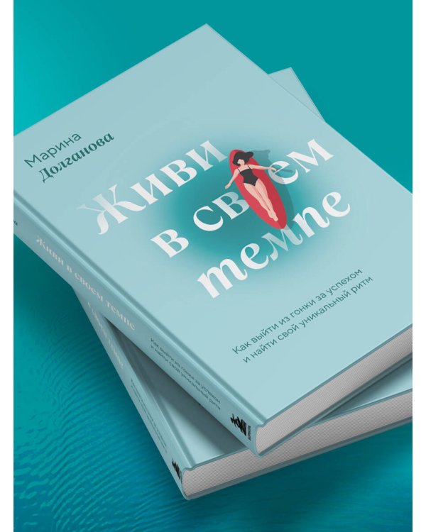 Живи в своем темпе. Как выйти из гонки за успехом и найти свой уникальный ритм
