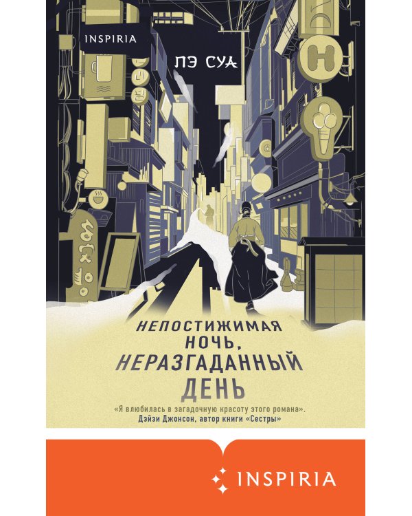 Непостижимая ночь, неразгаданный день