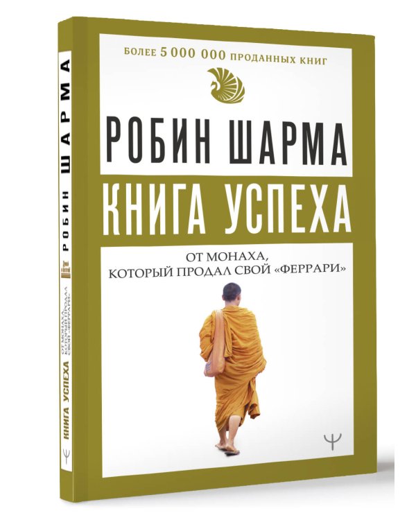 Книга успеха от монаха, который продал свой «феррари»
