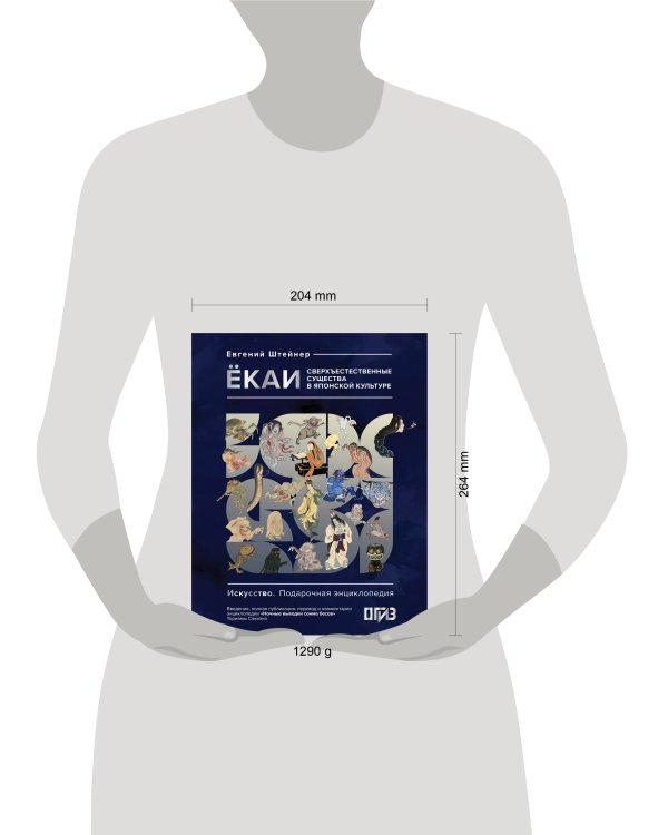 Ёкаи. Сверхъестественные существа в японской культуре