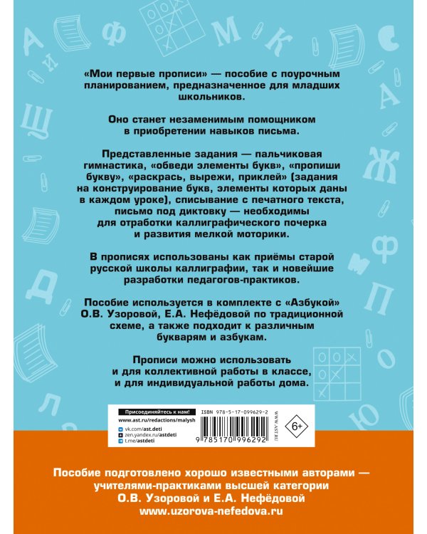 Мои первые прописи. К азбуке О.В. Узоровой, Е.А. Нефедовой