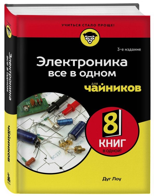 Электроника все в одном для чайников, 3-е издание