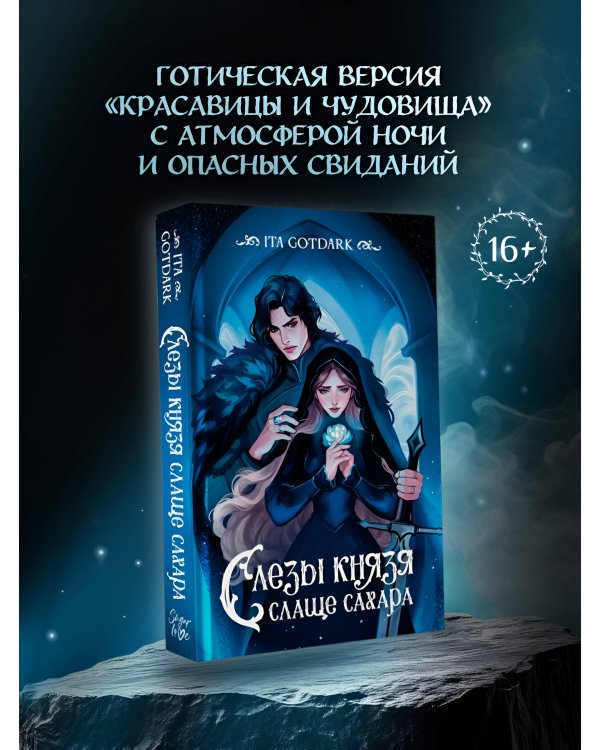 Слезы князя слаще сахара