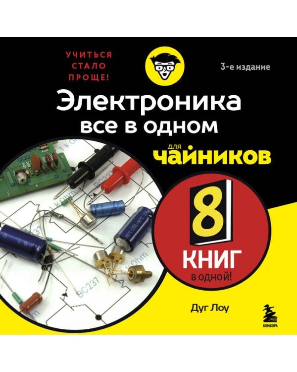 Электроника все в одном для чайников, 3-е издание