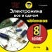 Электроника все в одном для чайников, 3-е издание