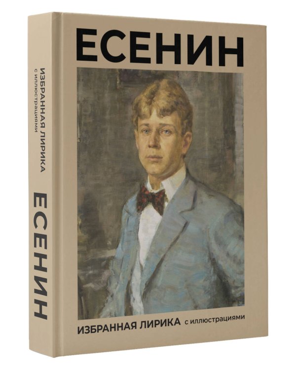 Есенин. Избранная лирика с иллюстрациями