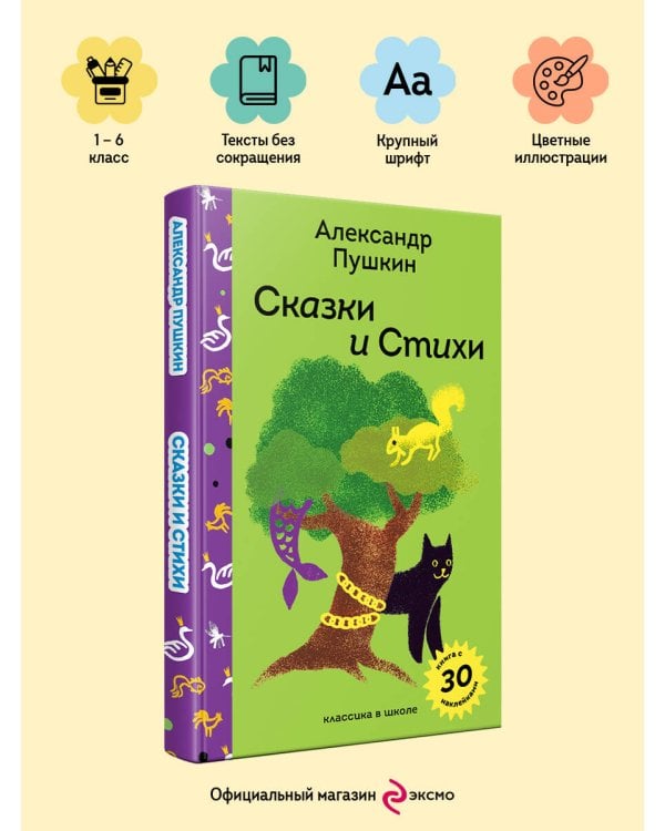 Сказки и стихи А.С. Пушкина