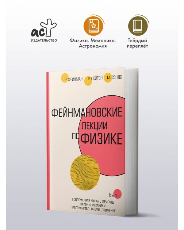 Фейнмановские лекции по физике.Т. I (1 – 2)