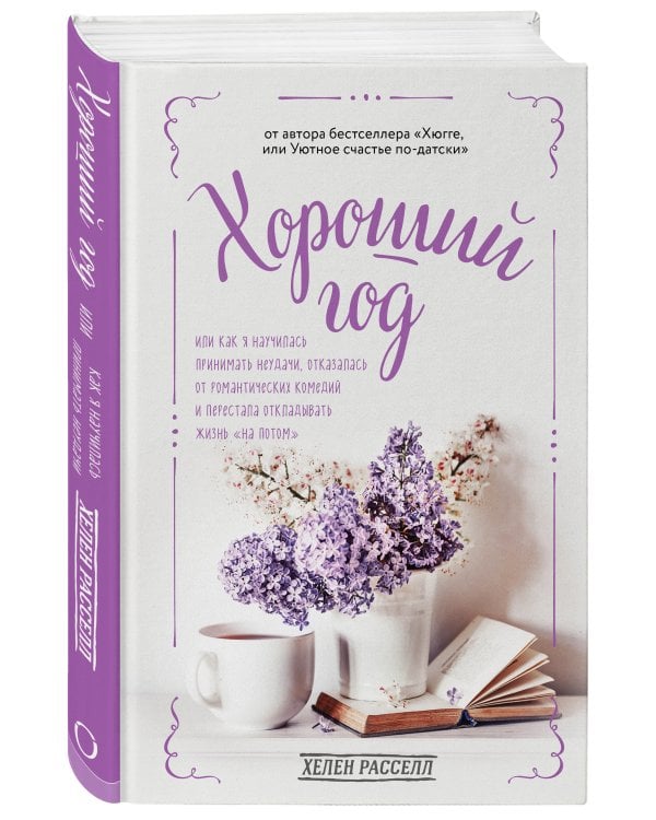 Хороший год, или Как я научилась принимать неудачи, отказалась от романтических комедий и перестала откладывать жизнь "на потом"