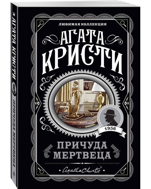 Причуда мертвеца