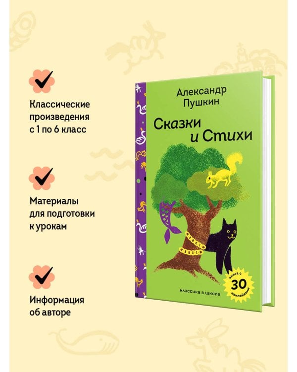 Сказки и стихи А.С. Пушкина