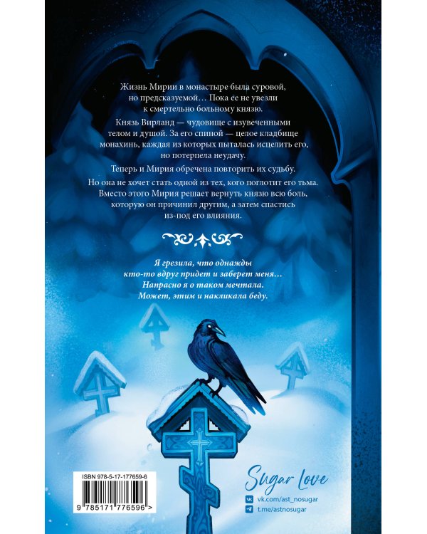 Слезы князя слаще сахара