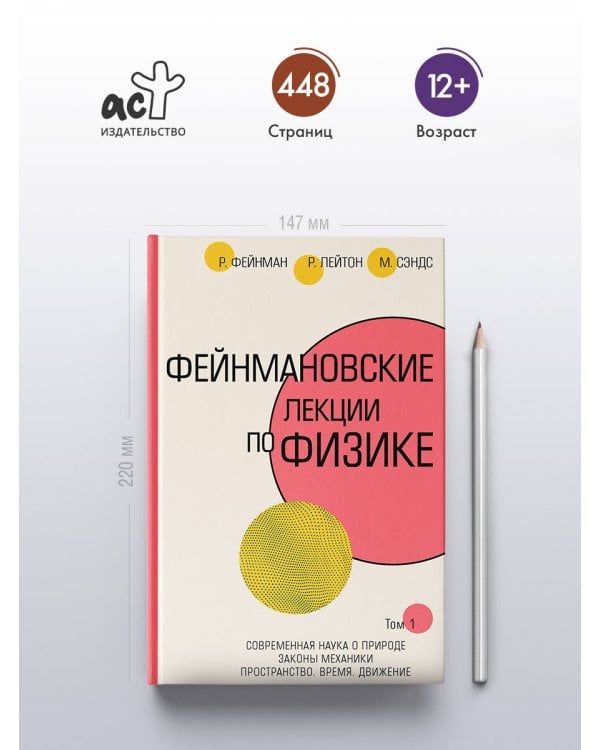 Фейнмановские лекции по физике.Т. I (1 – 2)