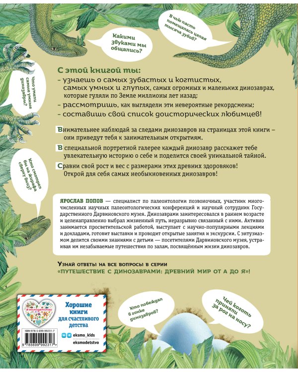 Книга рекордов динозавров