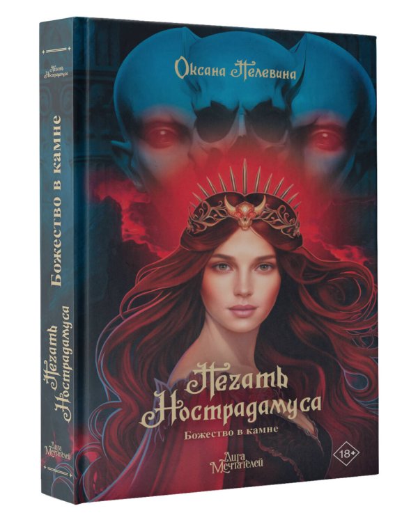 Печать Нострадамуса. Божество в камне