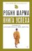Книга успеха от монаха, который продал свой «феррари»