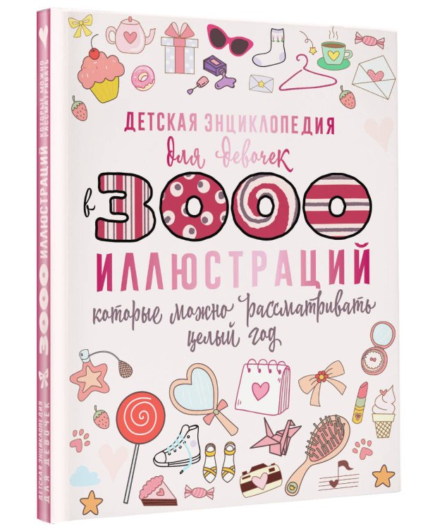 Детская энциклопедия для девочек в 3000 иллюстраций, которые можно рассматривать целый год