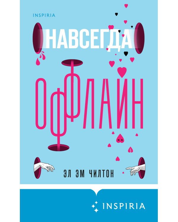 Навсегда оффлайн