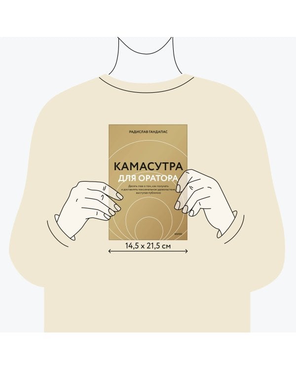 Камасутра для оратора (новая обложка)