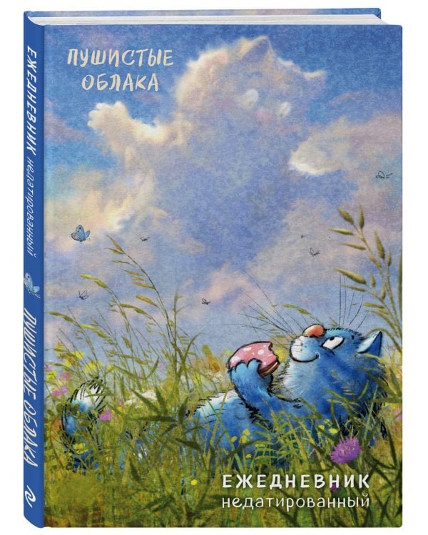 Синие коты. Пушистые облака. Ежедневник недатированный (А5, 72 л.)