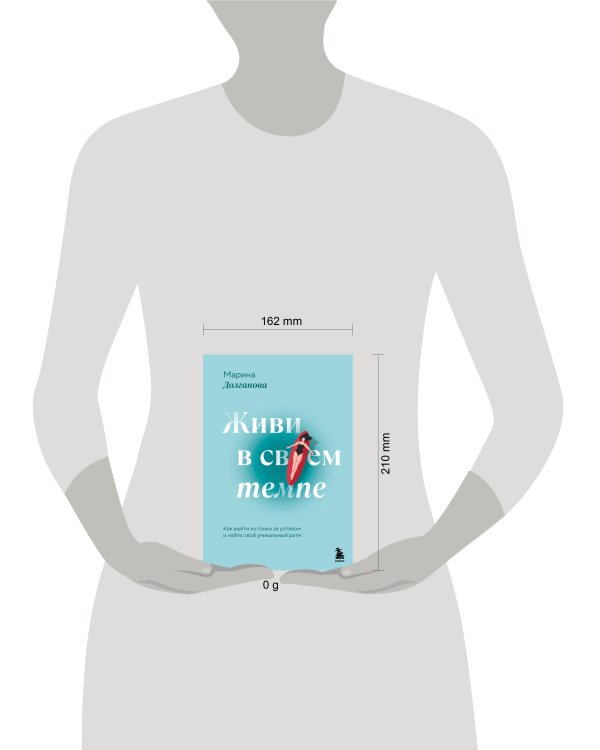 Живи в своем темпе. Как выйти из гонки за успехом и найти свой уникальный ритм