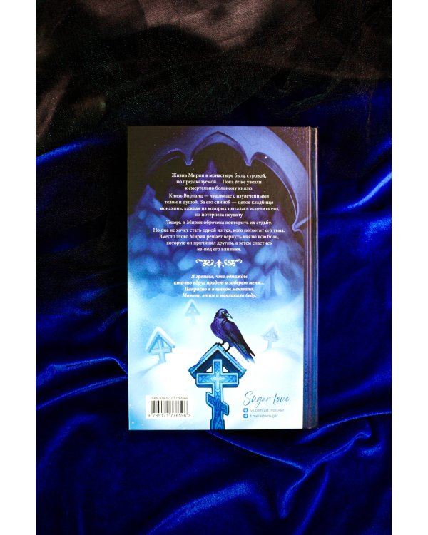 Слезы князя слаще сахара