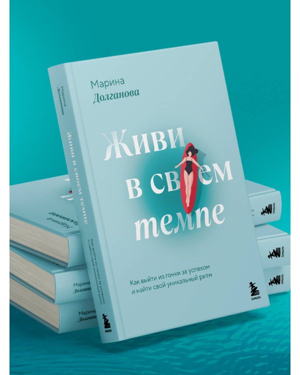 Живи в своем темпе. Как выйти из гонки за успехом и найти свой уникальный ритм