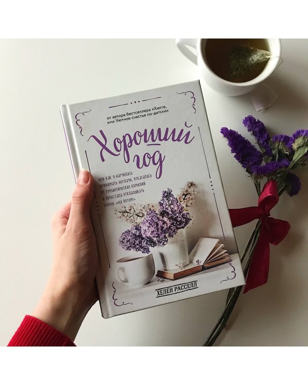 Хороший год, или Как я научилась принимать неудачи, отказалась от романтических комедий и перестала откладывать жизнь "на потом"