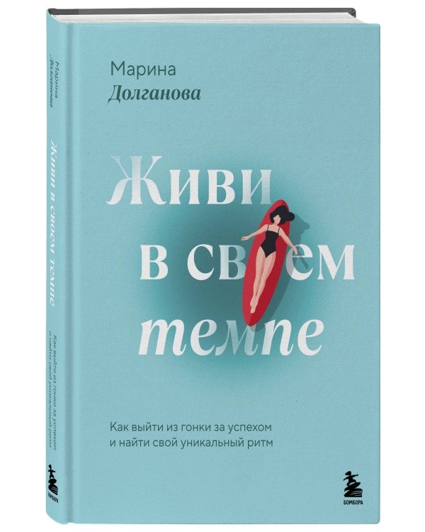 Живи в своем темпе. Как выйти из гонки за успехом и найти свой уникальный ритм