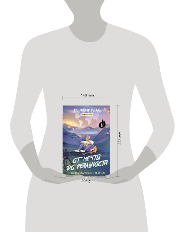 От мечты до реальности. Добро пожаловать в мой мир