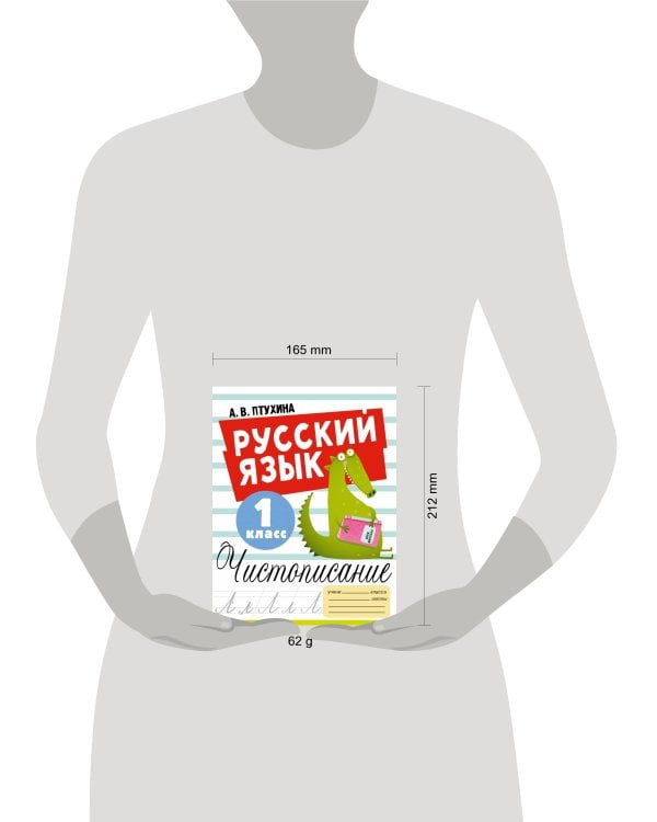 Русский язык. Чистописание. 1 класс