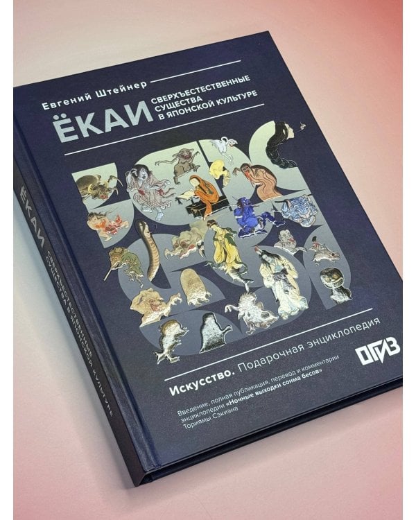 Ёкаи. Сверхъестественные существа в японской культуре