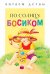 Читаем детям. По солнцу босиком НОВ