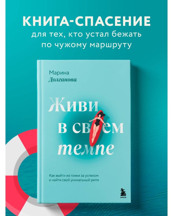 Живи в своем темпе. Как выйти из гонки за успехом и найти свой уникальный ритм