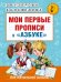 Мои первые прописи. К азбуке О.В. Узоровой, Е.А. Нефедовой