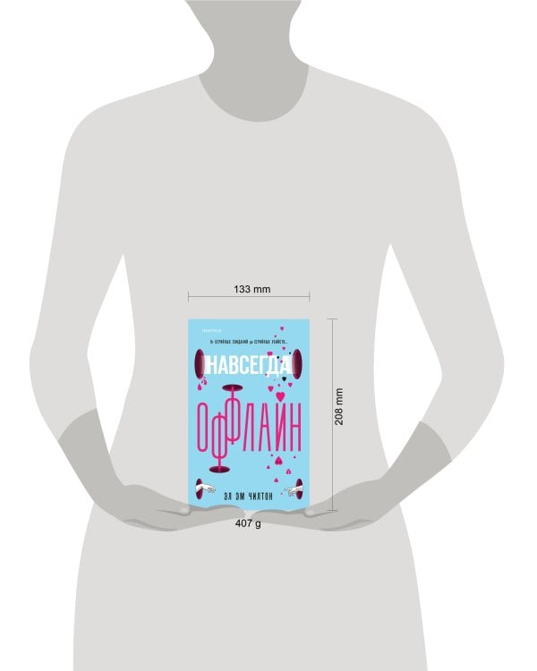 Навсегда оффлайн