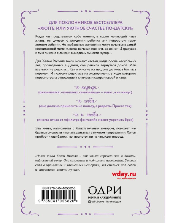Хороший год, или Как я научилась принимать неудачи, отказалась от романтических комедий и перестала откладывать жизнь "на потом"