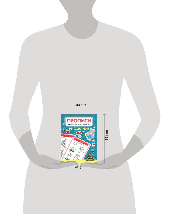 ПРОПИСИ ДЛЯ НАЧАЛЬНОЙ ШКОЛЫ. РИСОВАНИЕ