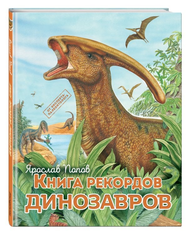Книга рекордов динозавров