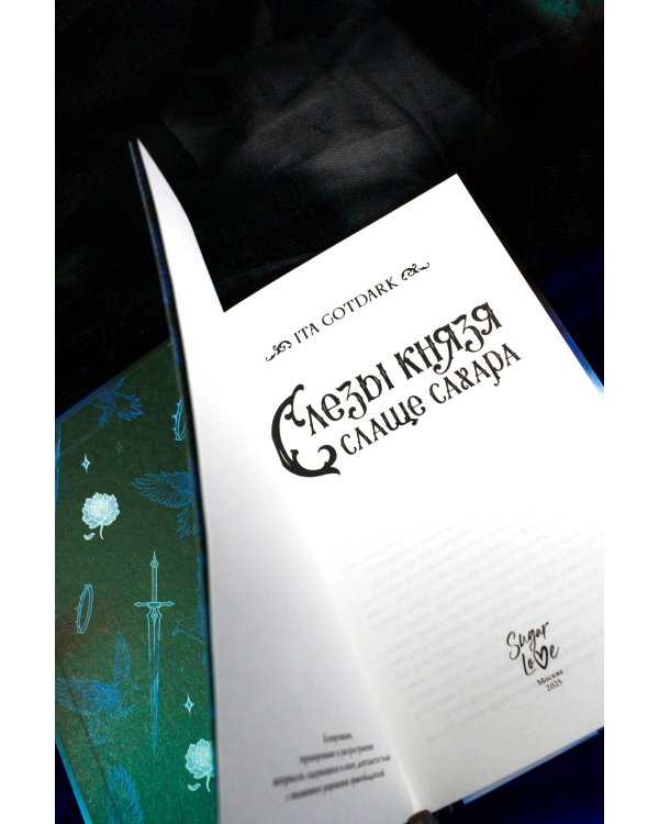 Слезы князя слаще сахара